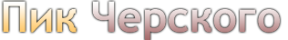 Лого пик черского